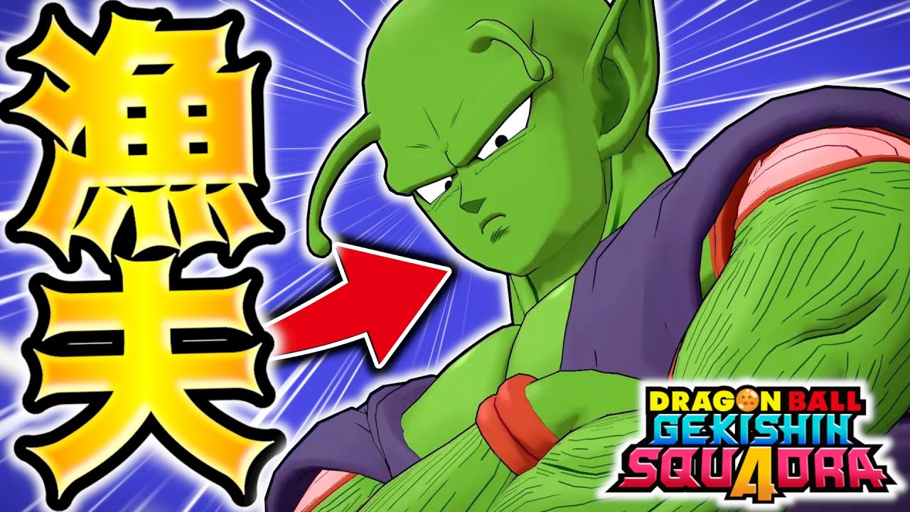 超強化されて最強になった『漁夫の利ピッコロ』がマジでバカすぎる【ドラゴンボールゲキシンスクアドラ】【ゲキスク】【全キャラ爽快必勝講座】