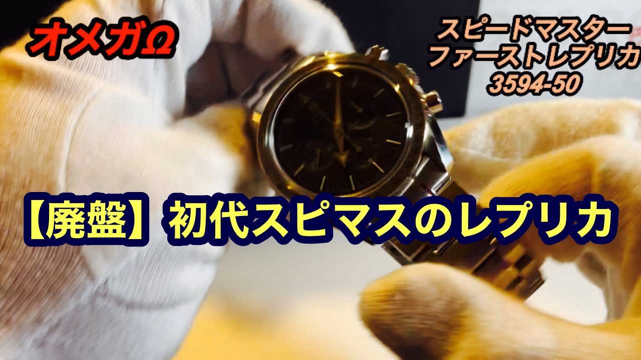 オメガΩ】スピードマスターファーストレプリカ3594-50実機レビュー 