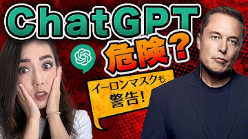 【AIリスク】イーロン・マスクや1000人の専門家達がChatGPTの開発中断を求める理由