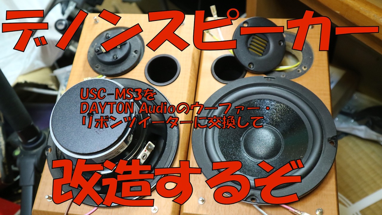DENONスピーカーUSC MS3を改造する - YouTube
