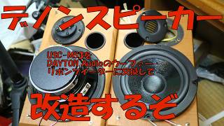 DENONスピーカーUSC MS3を改造する - YouTube