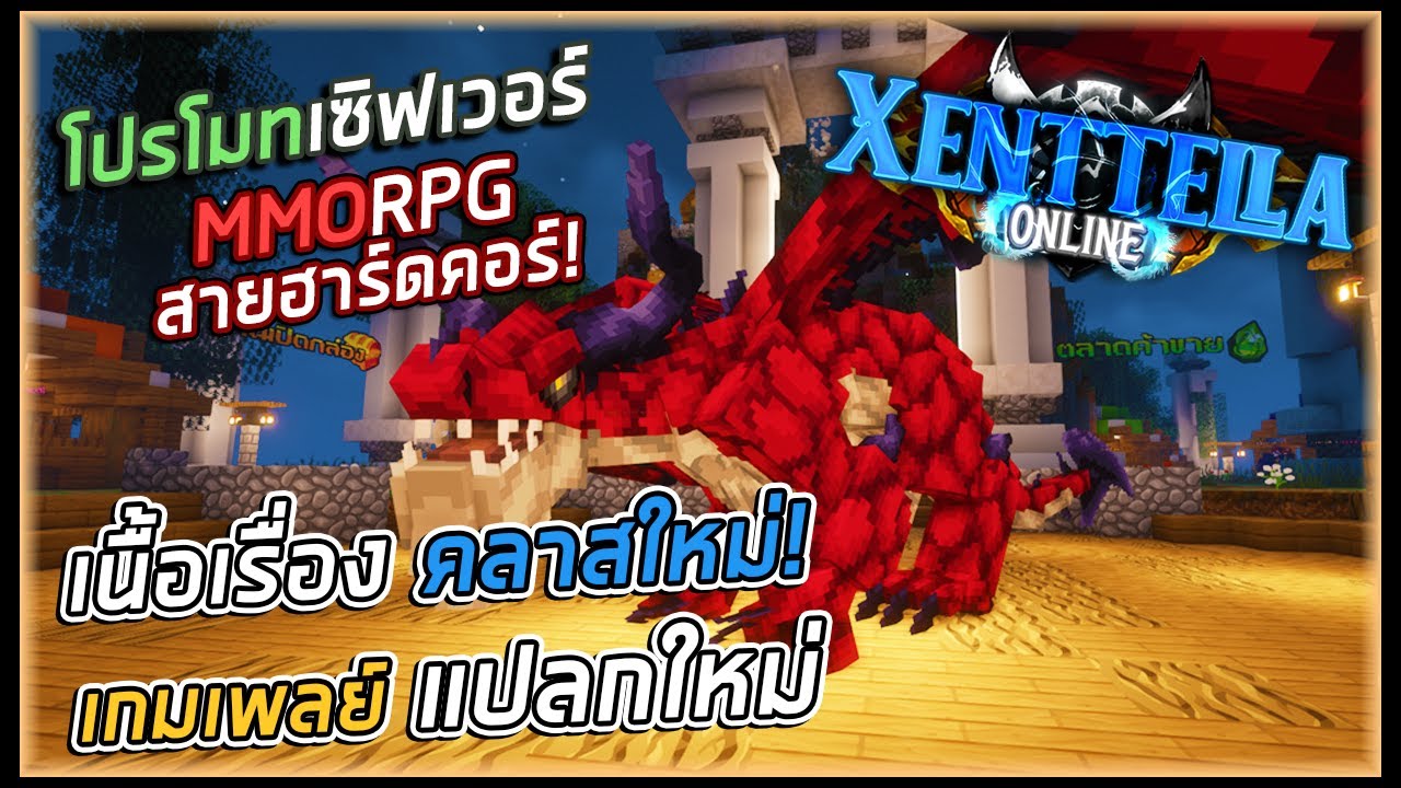 มา ย ครา ฟ เซิ ฟ mod  New 2022  Minecraft : โปรโมทเซิฟเวอร์ XentellaOnline เซิฟแนว เนื้อเรื่อง | MMORPG | 100 วัน ก็ไม่เบื่อ ต้องลอง