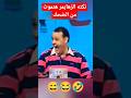 نكتة الزهايمر والعواجيز مسخرة السنين
