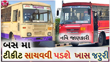 GSRTC બસ મા ટિકીટ કેમ સાચવવી જરુરી છે_જાણીલેજો માહીતી આજે_Gsrtc Bus Ticket Information_Am Gujrati