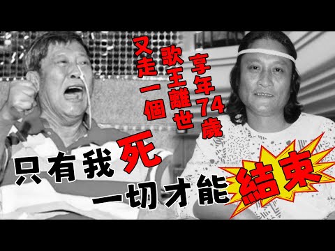 噩耗！歌王萬沙浪離世！享年74歲！生前失智癱瘓遭拋棄，飽受折磨曾服D自S，最後遺言曝光短短11個字，讓妻兒無地自容！【鲤娱记】#萬沙浪