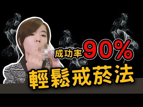 📚是時候跟大家坦誠了。《1000萬人都說有效的輕鬆戒菸法》｜閱說書101｜閱部客