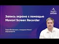 Как сделать запись экрана с помощью Movavi Screen Recorder