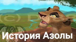 картинка: История Азолы(перезалив).