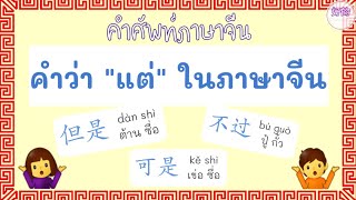 แต่ ภาษาจีน ต่างกันอย่างไร?