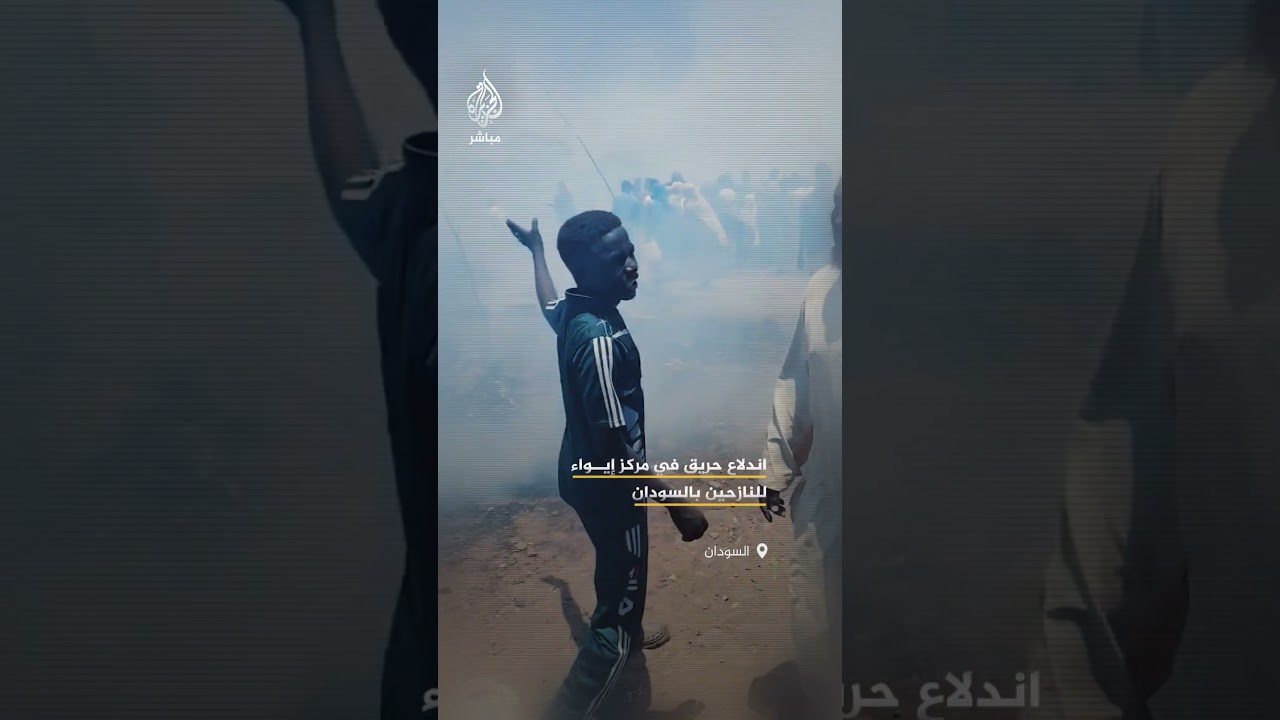 اندلاع حريق في مركز إيواء للنازحين بمحلية شمال جبل مرة بولاية وسط دارفور في السودان