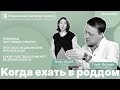 Когда ехать в роддом? Как понять, что начались схватки? Как понять, что начались роды?