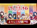 よろしく九九組(待機室ver)