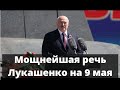 Мощнейшая речь Лукашенко на 9 мая