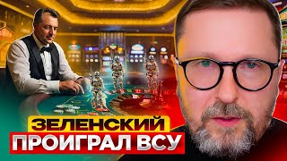 Зеленский Проиграл Всу