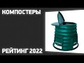 ТОП—7  Лучшие компостеры  Рейтинг 2022 года!