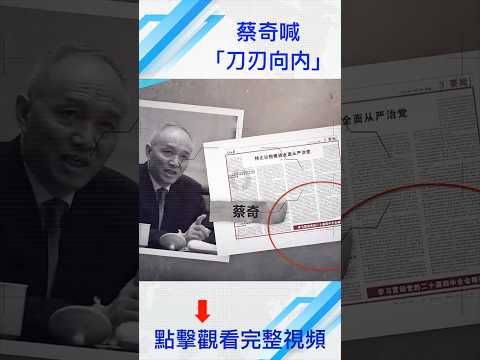 蔡奇喊“刀刃向内”