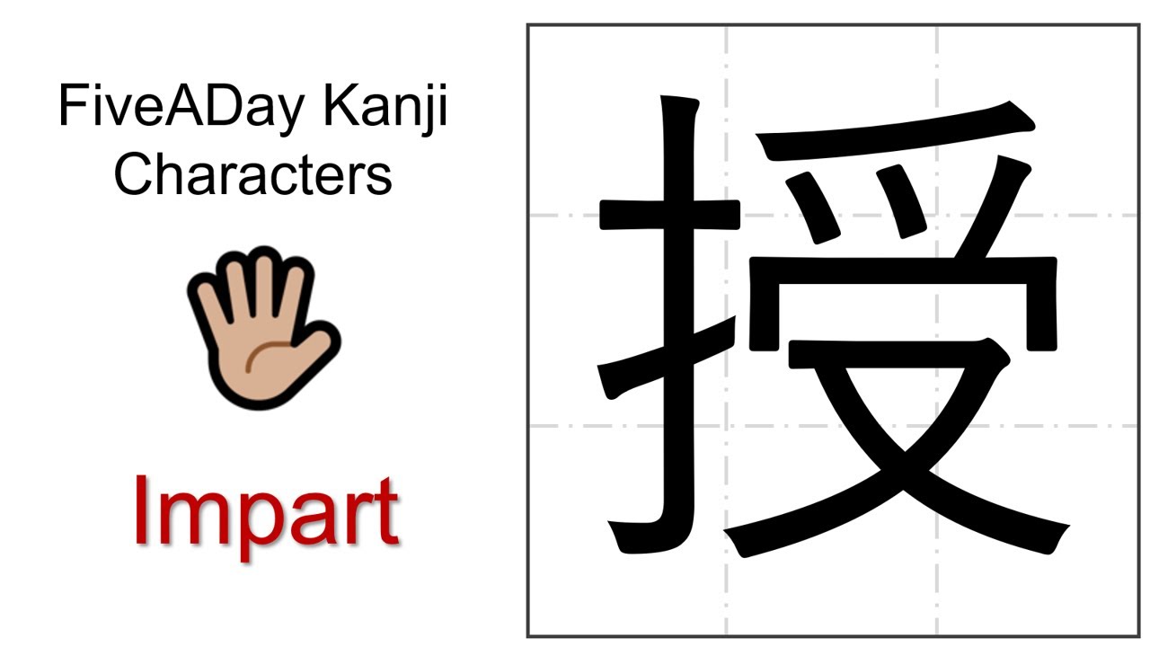 Chinese Character 授 Impart - YouTube