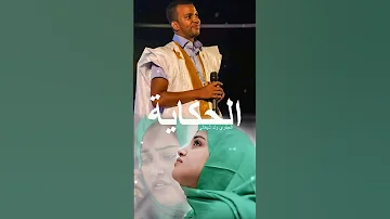 الفنان العبقري ولد شيغالي والكبير سيدي كان في اغنية مسلسل الحكاية L رمضان2025 