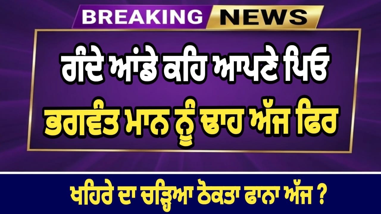 ਸੁਖਪਾਲ ਖਹਿਰੇ ਵੱਡੇ ਖੁਲਾਸੇ ਭਗਵੰਤ ਮਾਨ ਨੂੰ ਠੋਕਵਾਂ ਜਵਾਬ 💯