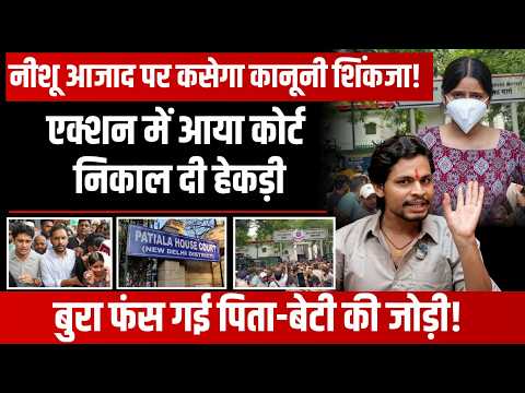 निशु आजाद और संजय आजाद पर FIR की मांग! पटियाला हाउस कोर्ट में 23 सितंबर को बड़ा फैसला?
