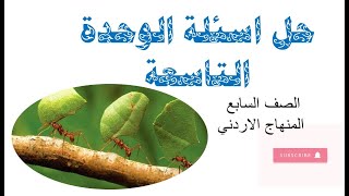 حل اسئلة الوحدة التاسعة لمادة العلوم  للصف السابع - المنهاج الاردني