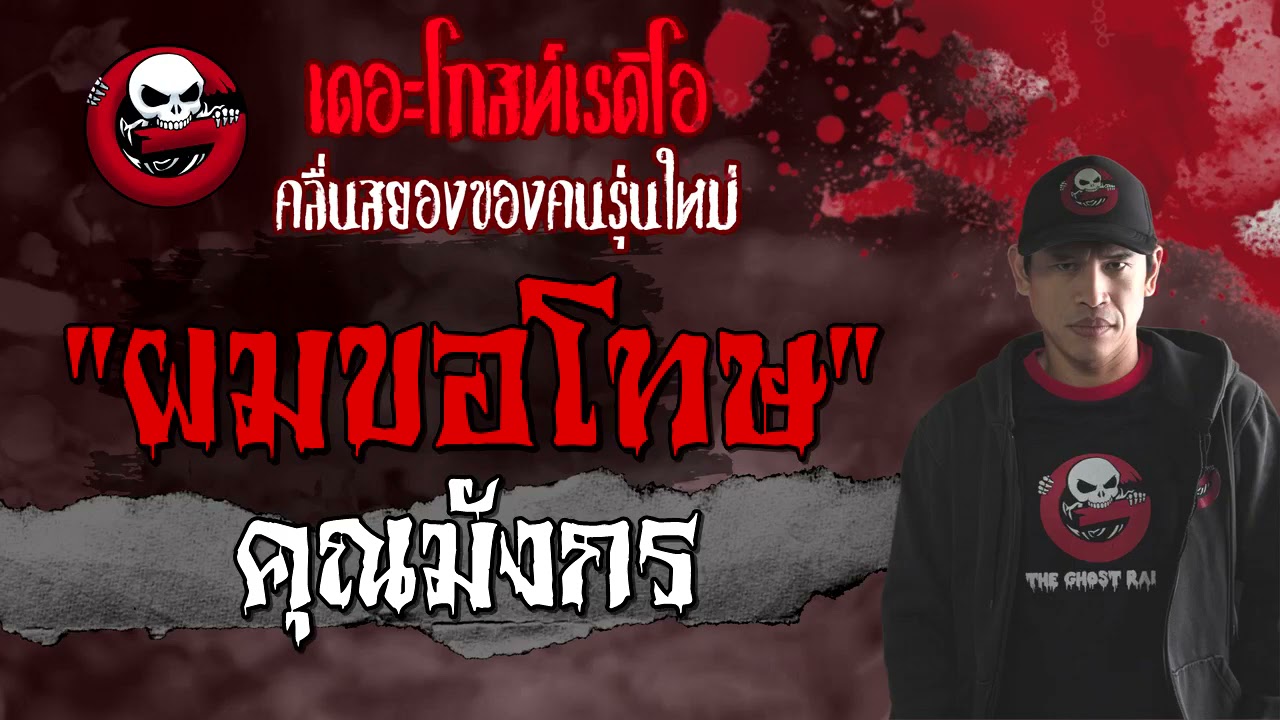 THE GHOST RADIO | ผมขอโทษ | คุณมังกร | 25 เมษายน 2564 | TheGhostRadioOfficial