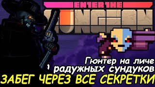 Забег По Всем Секреткам | Enter The Gungeon