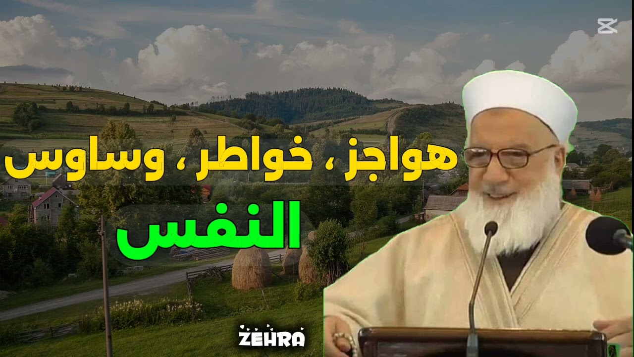 هواجس ، خواطر ، وساوس النفس || الشيخ رجب ديب