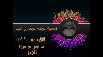 الشيخ عبده عبد الراضي ۞ سورة الكهف ۞ وربك الغفور ذو الرحمة