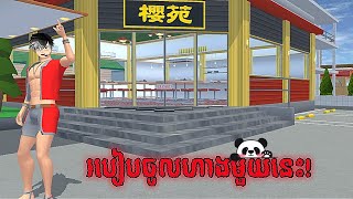 របៀបចូលហាងចិននេះ ? by admin [VG GAMING] ||Sakura School Simulator||