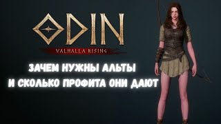 видео: Odin Valhalla Rising ПРОФИТ АЛЬТОВ И ЗАЧЕМ ОНИ НУЖНЫ картинка: Odin Valhalla Rising ПРОФИТ АЛЬТОВ И ЗАЧЕМ ОНИ НУЖНЫ