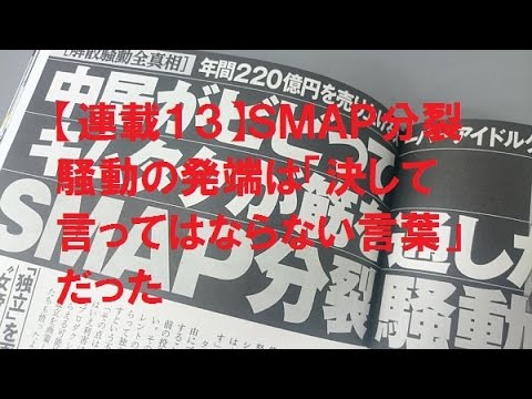 【連載１３】ＳＭＡＰ分裂騒動の発端は「決して言ってはならない言葉」だった