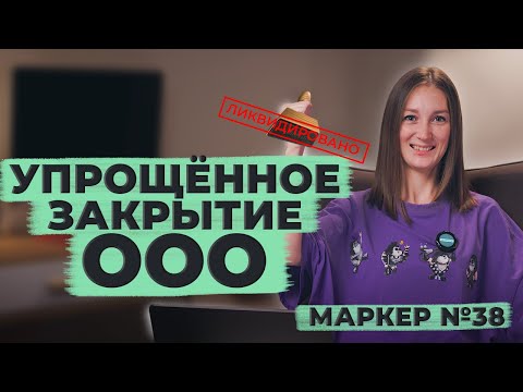 УПРОЩЁННЫЙ ПОРЯДОК ЗАКРЫТИЯ ООО / #маркер #бухгалтерия #налоги