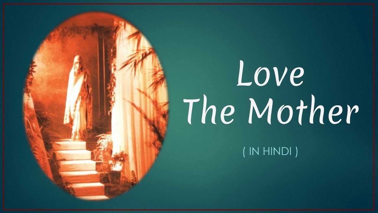 श्री मां के प्रति प्रेम || TH 179 || Dr. Alok Pandey