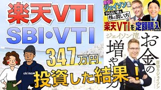 厚切りジェイソン氏おすすめのVTIを2年間積立投資した結果がやばい！楽天VTIよりおすすめの投資信託も紹介！【米国株投資】