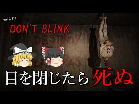 【ゆっくり実況】 死にたくなければ絶対に目を閉じてはいけないホラーゲーム DON