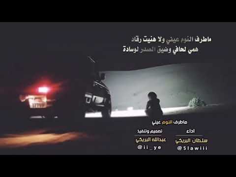 شيلة ما طرف النوم عيني اداء سلطان البريكي