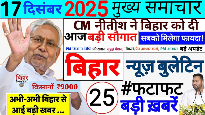 16 December 2025 | Bihar Breaking News | bihar Latest News | Nitish News| Modi,Bihar Breaking News