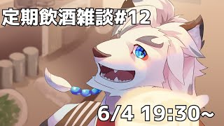 【定期飲酒雑談#12】もう一年の半分終わったらしいですよ！？これまでの活動を振りかえよう！【ケモノVtuber】