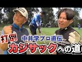 中井学プロ、藤森に打倒カジサック特別レッスン！