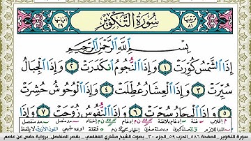 سورة التكوير مكتوبة مشاري العفاسي Surah Al Takwir Mishary Alafasy