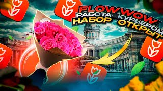 FLOWWOW РАБОТА КУРЬЕРОМ / НАБОР ОТКРЫТ screenshot 4