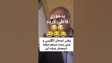 وقتی پزشکیان بدجور قاطی میکنه ببینید چه میکنه جوک طنز خنده Jokes Shorts Funny 