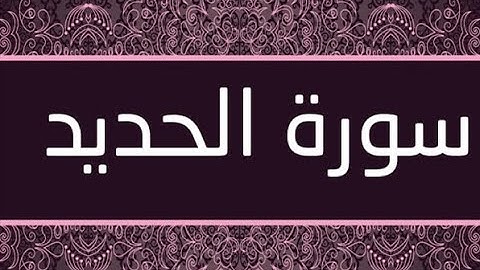 القران الشريف القارئ فؤاد الخامري   سورة   AlHadid الحديد