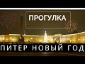 Прогулка  по Санкт-Петербургу  в новогоднюю   ночь   2021