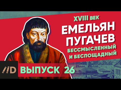 Емельян Пугачев. Бессмысленный и беспощадный | Курс Владимира Мединского | XVIII век