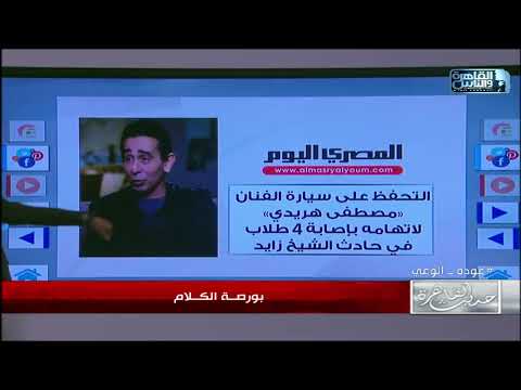 تفاصيل التحفظ على سيارة الفنان مصطفى هريدي لاتهامه باصابة 4 طلاب في حادث بالشيخ زايد
