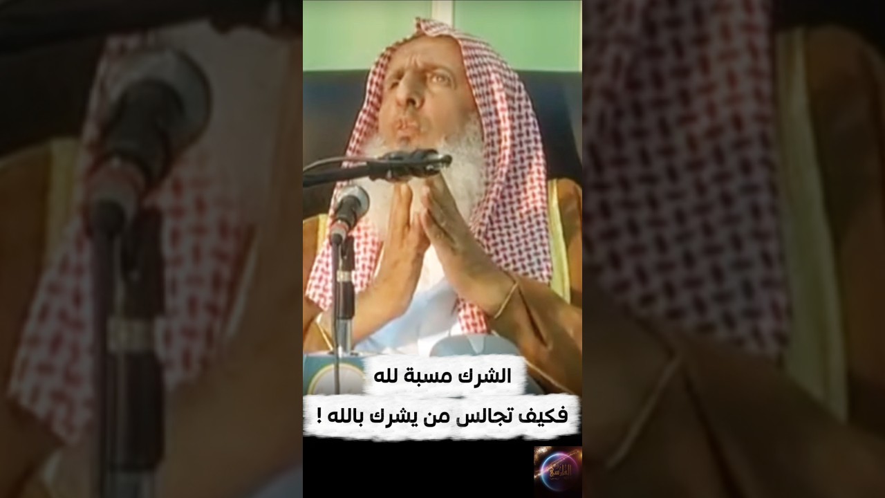 الشرك مسبة لله عزوجل ، فكيف تجالس من يشرك بالله ! | سماحة المفتي عبدالعزيز آل الشيخ