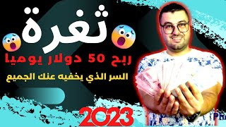 ثغرة ربح 50 دولار يوميا من الاربيتراج السر الذي يخفيه عنك الجميع | الربح من الانترنت 2023