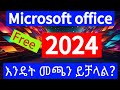 እንዴት MS Office Download Install ማድረግ ይቻላል Amharic New Yegnamedia1 Ms Office For Windows